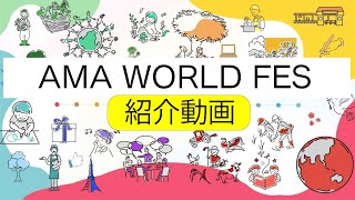 AMA WORLD FES 紹介動画 [upl. by Asilad]