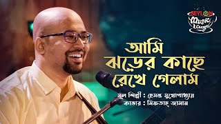 আমি ঝড়ের কাছে  Ami Jhorer Kache  SEYLON Music Lounge [upl. by Latsyk15]