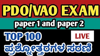 PDOVILLAGE ACCOUNTANT EXAM 2024ಹಳೆ ಪ್ರಶ್ನೆ ಪತ್ರಿಕೆOLD QUESTION PAPERTOP 100 QUESTIONS LIVE [upl. by Clementina]