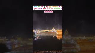 Sri darbar sahib live🙏guru Ramdas ji rakho sarnai 🙏shortsgurbaniwmkMotivationliveyt [upl. by Codi219]