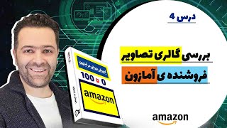 بررسی گالری تصاویر کالا برای فروش در امازون درس چهارم [upl. by Ivgnout]