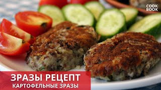 Картофельные Зразы с Грибами и Фаршем Простой Рецепт  ЮляКукБук [upl. by Golding340]