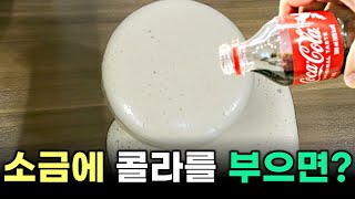 김빠진 콜라에 소금을 넣으면 만능세제 3탄 1분이면 OK곰팡이 제거하는 마법의 세제가 됩니다 [upl. by Paymar]