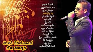 චාමර වීරසිංහ ජනප්‍රිය ගීත එකතුව 02  Chamara Weerasinghe Best Songs Collection 02 [upl. by Thurston891]