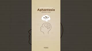 상상을 할 수 없어요  아판타시아 Aphantasia [upl. by Votaw]