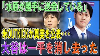 【大谷翔平】 【あぶなすぎる ！😱😱😱】大谷グローブ寄付とポルシェの支払いに関する真相を暴露！アウトキックの発表に米メディア衝撃！「口座アクセスはずっと簡単だ…」【最新MLB大谷翔平】 [upl. by Marielle671]