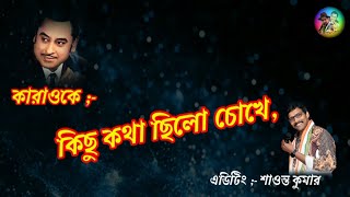 karaoke  Kichu kotha chilo chokhe kishorekumar karaoke only for new singers [upl. by Hurlow696]