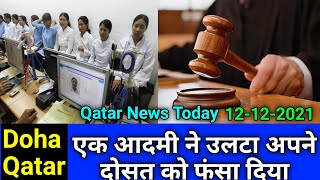 Doha Qatar News  एक आदमी ने अपने दोस्त को फंसा दिया  Qatar National Day amp Other 7 Latest News [upl. by Kittie]