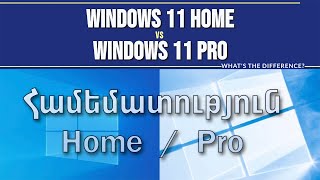 🔷 Windows 11 Home vs Pro  Оպերացիոն համակարգ  տարբերությունները [upl. by Eugaet812]