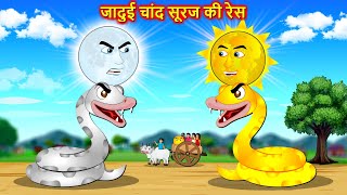 जादुई चांद सूरज की रेस  Snake Race  Hindi Story  Hindi Cartoon  Moral stories in Hindi kahaniya [upl. by Rainah]