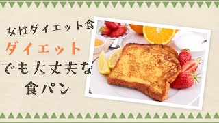 ダイエット中におススメの食パン！ダイエット痩せるパン [upl. by Phila113]