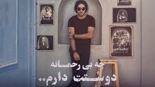 Reza Yazdani  Che Birahmane Doostat Daram  رضا یزدانی  چه بی رحمانه دوستت دارم [upl. by Eonak730]