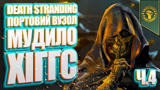 ⭐DEATH STRANDING  ПОРТОВИЙ ВУЗОЛ МУДИЛО ХІГГС Ч4 [upl. by Naoj]