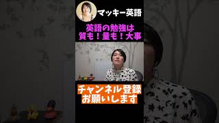 【英語 勉強法 社会人】独学の英語学習者が陥りがち！英語の勉強は「量より質」！・・・と一概には言えない事情 shorts 英語学習法 英語 勉強法 社会人 [upl. by Mcleroy]