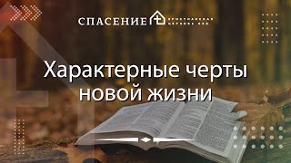 quotХарактерные черты новой жизниquot Панарин Семён 13102024 [upl. by Norda]