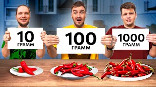 10 VS 100 VS 1000 ГРАММ ЧЕЛЛЕНДЖ [upl. by Ettesus]