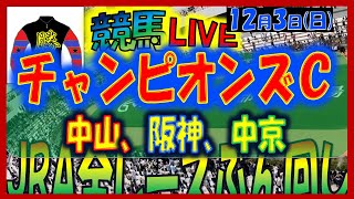 2023年12月3日【中央競馬ライブ配信】全レースライブ！！チャンピオンズＣ。中山、阪神、中京 [upl. by Ytnom]