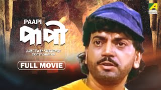 Paapi  Bengali Full Movie  Chiranjeet Chakraborty  Debashree Roy  Abhishek Chatterjee [upl. by Nehtanoj]