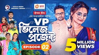 Village Project  Bangla Natok  Zaher Alvi Afjal Sujon Sajal Ontora Mihi  Natok 2021  EP 02 [upl. by Judas]