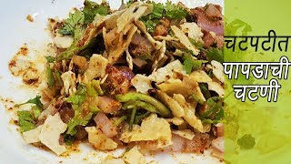 २ मिनिटात बनवा झणझणीत पापड चटणी  How to make Papad Chutney  MadhurasRecipe  Ep  299 [upl. by Henleigh]