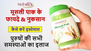 Patanjali Musli Pak Review in Hindi  फायदे amp नुकसान [upl. by Ailev682]