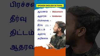 😁7 Daily Use Vocabulary Words  English Pesalam  Spoken English Through Tamil  Shorts  Learning [upl. by Sinnelg]