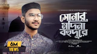 সোনার মদিনা বহুদূরে  Sonar Madina Bohudure  Abir Chowdhury  New Islamic Song 2023 [upl. by Nwahsid]