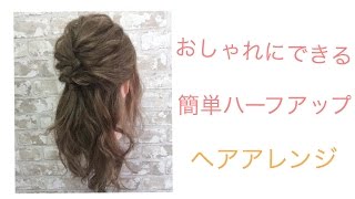 【簡単ヘアアレンジ☆】おしゃれにできるハーフアップヘアアレンジ☆ Ways 表参道 吉田達弥 [upl. by Aeduj]