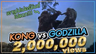 KINGKONG vs GODZILLA 1962 l VRZO [upl. by Enitsenre]