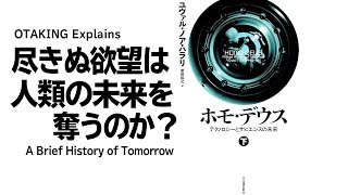 【UG 248】20180916 終わらないモラトリアム 尽きないヒトの欲望 徹底解説 ホモ・デウス [upl. by Lundberg]