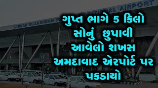 અમદાવાદ એરપોર્ટ પર ગુપ્ત ભાગે 5 કિલો સોનું છુપાવીને આવતા વિદેશી પેસેન્જરની ધરપકડ [upl. by Hulburt]