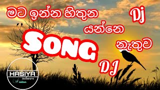 මට ඉන්න හිතුන යන්නෙ නැතුව dj songNovember 3 2024 [upl. by Lancaster927]