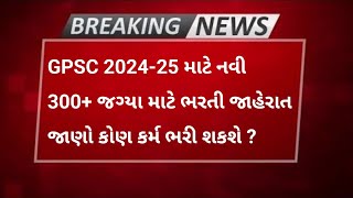 GPSC New Notification 202425 📣 [upl. by Sucramrej]