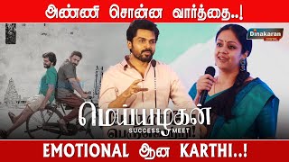 அண்ணி சொன்ன வார்த்தை  Karthi Emotional Speech at Meiyazhagan Success Meet  Dinakarannews [upl. by Gaiser]