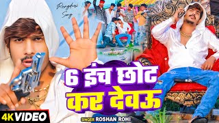 Video  6 इंच छोट कर देवऊ  आ गया Raushan Rohi का एक और रंगदारी गाना  New Magahi Song 2024 [upl. by Lebasy]