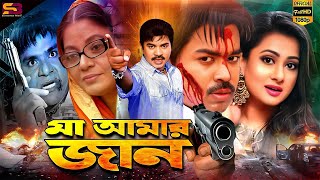 Ma Amar Jan মা আমার জান Bangla Movie  Kazi Maruf  Purnima  Misha  Kazi Hayat  Ahmed Sharif [upl. by Enhpad]