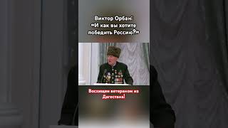 Россию не победить орбан сво вов ветеран россия [upl. by Ij]