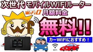 【車で安くWiFi使えます！】契約不要の2023年最新チャージ式WiFi！激安価格で大人気【WiFiO（ワイファイオー）】 [upl. by Jacynth301]