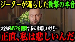 「DH初のMVPは獲得するだろうけど…」ジーター氏が大谷のMVP獲得に衝撃の告白【大谷翔平】【海外の反応】 [upl. by Jocko]