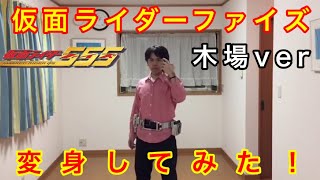 仮面ライダーファイズ木場勇治 に 変身してみた！ [upl. by Stefano893]