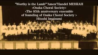 quotWorthy is the LambquotquotAmenquotHandel MESSIAH Osaka Choral Society [upl. by Abe]