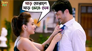 ঘাড় ঘোরালে ঘাড় ভেঙে দেব  Kelor Kirti  Dev  Jisshu  Ankush  Mimi  Sayantika  SVF Movies [upl. by Leuqim653]