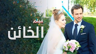 الخائن  فيلم مدبلج على طريقة الدراما التركية [upl. by Haywood]