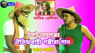 চাঁপাইনবাবগঞ্জের ঐতিহ্যবাহী গম্ভীরা বাংলাদেশের সেরা নানানাতি [upl. by Navannod]