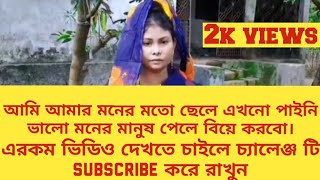 আমি আমার মনের মতো ছেলে এখনো পাইনি ভালো মনের মানুষ পেলে বিয়ে করবো।arifulislam clashofclans biyer [upl. by Sima]