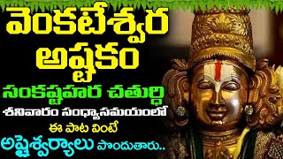 శనివారం రోజున వెంకటేశ్వర అష్టకం వింటే అష్టైశ్వర్యాలు పొందుతారు  Lord Venkateswara Ashtakam [upl. by Eelarat338]