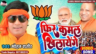 mohanrathore का सुपरहिट गीत फिर कमल खिलाएंगे phir se kamal khilayenge bhojpuri bjpsong [upl. by Oinotla803]