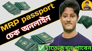 How to check bd mrp passport status online  MRP passport bd [upl. by Fabiola147]