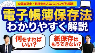 【電子帳簿保存法】2024年1月に何が変わる？メール添付の請求書はどうする？税理士芸人がわかりやすく解説！ [upl. by Meggi]