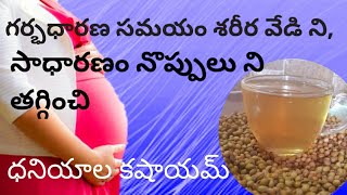 Dhaniyala kashayamAyurvedic Kashayampregnant DietCoriander seeds benefits [upl. by Ramas]